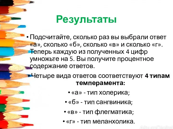 Результаты Подсчитайте, сколько раз вы выбрали ответ «а», сколько «б», сколько «в»