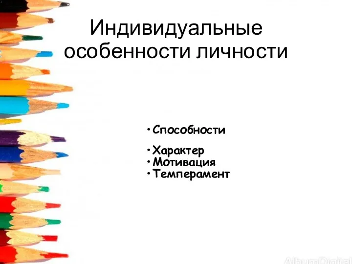 Индивидуальные особенности личности Способности Характер Мотивация Темперамент