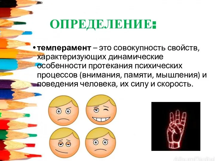 ОПРЕДЕЛЕНИЕ: темперамент – это совокупность свойств, характеризующих динамические особенности протекания психических процессов