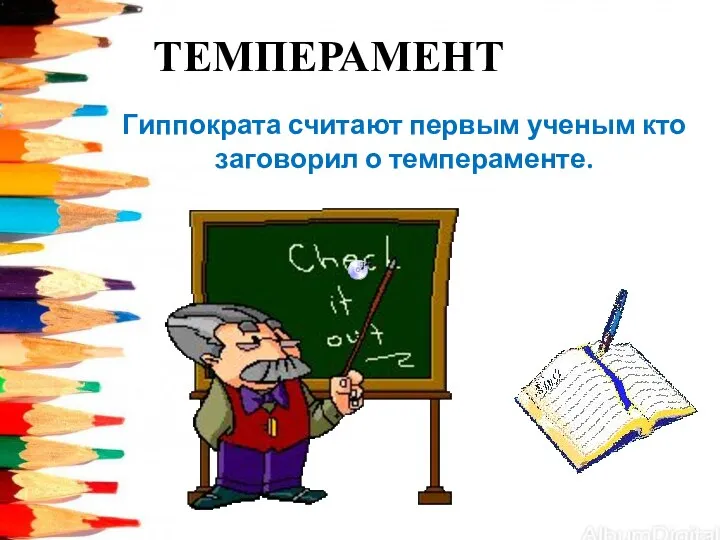 ТЕМПЕРАМЕНТ Гиппократа считают первым ученым кто заговорил о темпераменте.