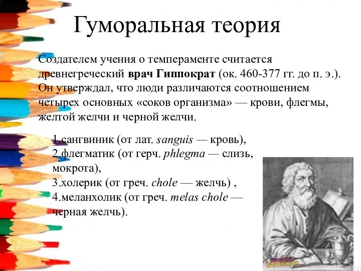 Гуморальная теория Создателем учения о темпераменте считается древнегреческий врач Гиппократ (ок. 460-377