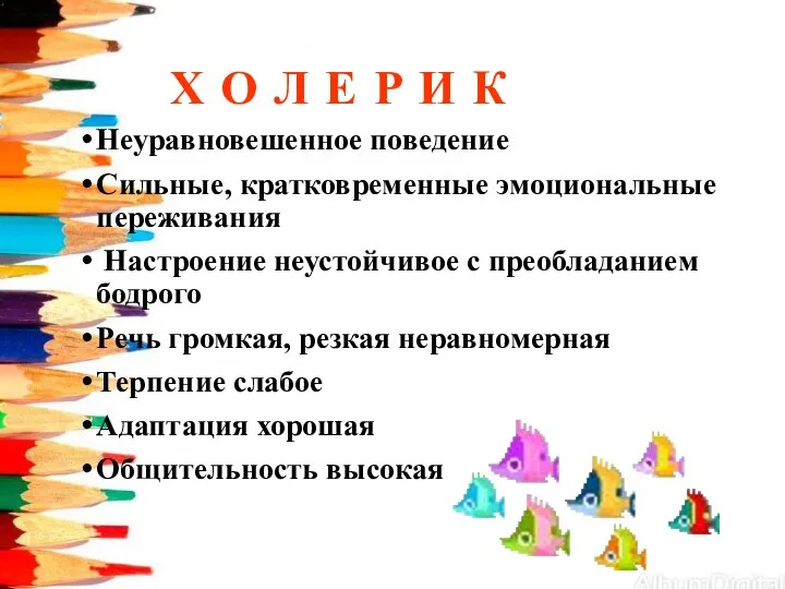 Х О Л Е Р И К Неуравновешенное поведение Сильные, кратковременные эмоциональные