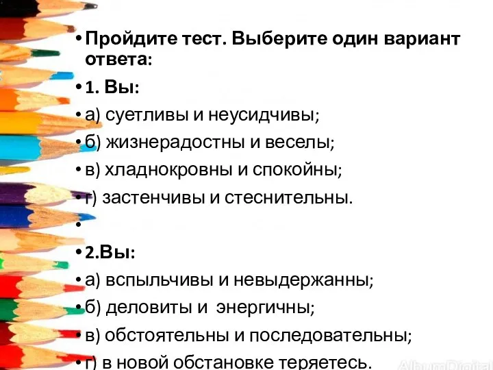 Пройдите тест. Выберите один вариант ответа: 1. Вы: а) суетливы и неусидчивы;