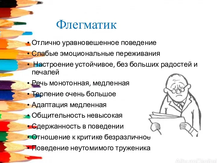 Отлично уравновешенное поведение Слабые эмоциональные переживания Настроение устойчивое, без больших радостей и