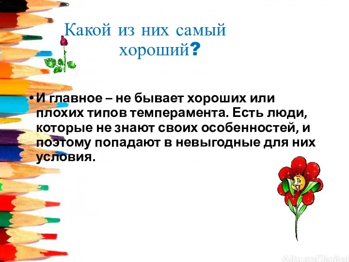 Какой из них самый хороший? И главное – не бывает хороших или