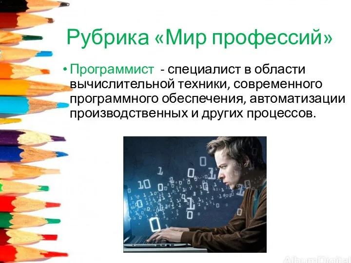 Рубрика «Мир профессий» Программист - специалист в области вычислительной техники, современного программного