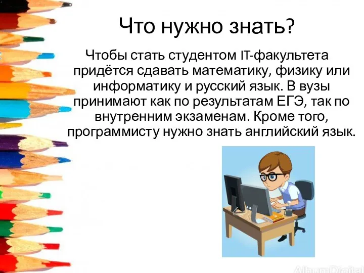 Что нужно знать? Чтобы стать студентом IT-факультета придётся сдавать математику, физику или