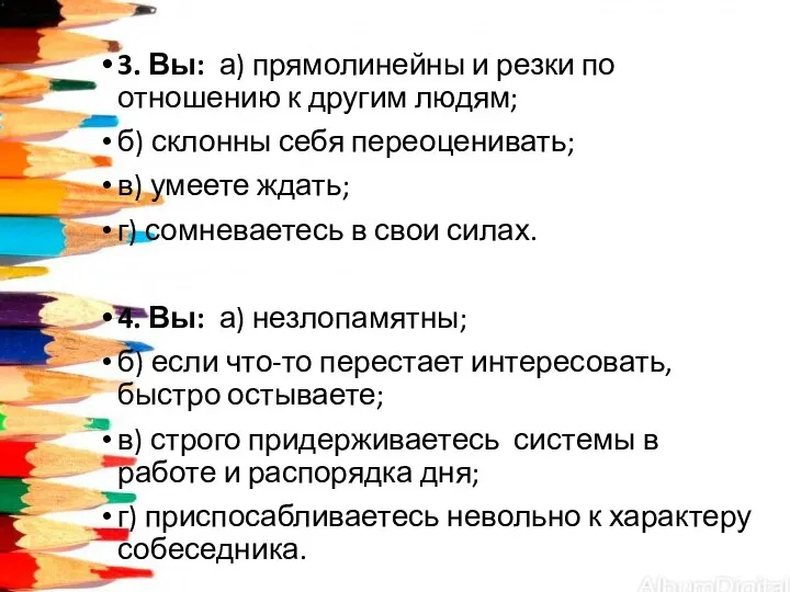 3. Вы: а) прямолинейны и резки по отношению к другим людям; б)