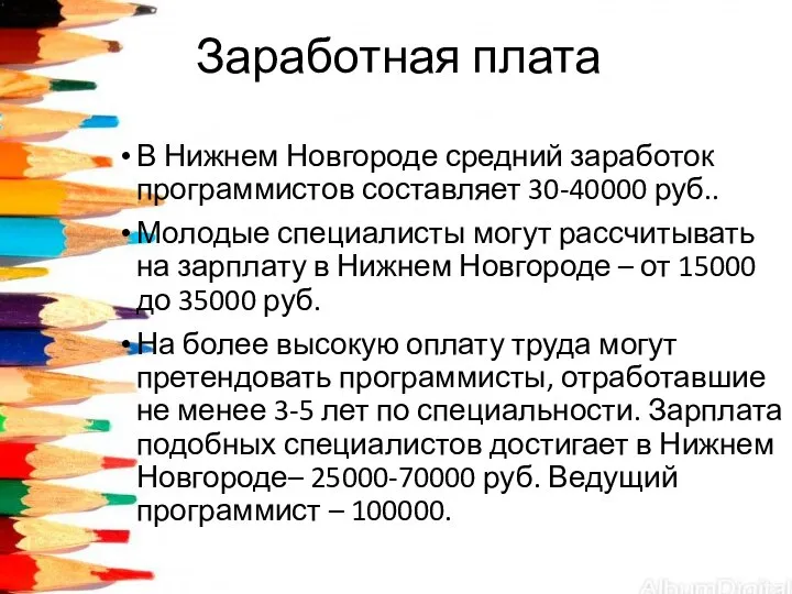 Заработная плата В Нижнем Новгороде средний заработок программистов составляет 30-40000 руб.. Молодые