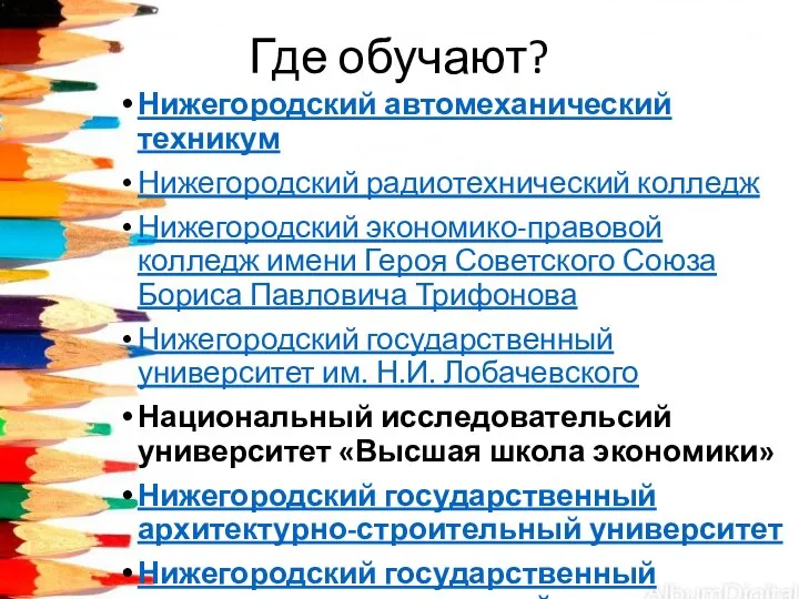 Где обучают? Нижегородский автомеханический техникум Нижегородский радиотехнический колледж Нижегородский экономико-правовой колледж имени