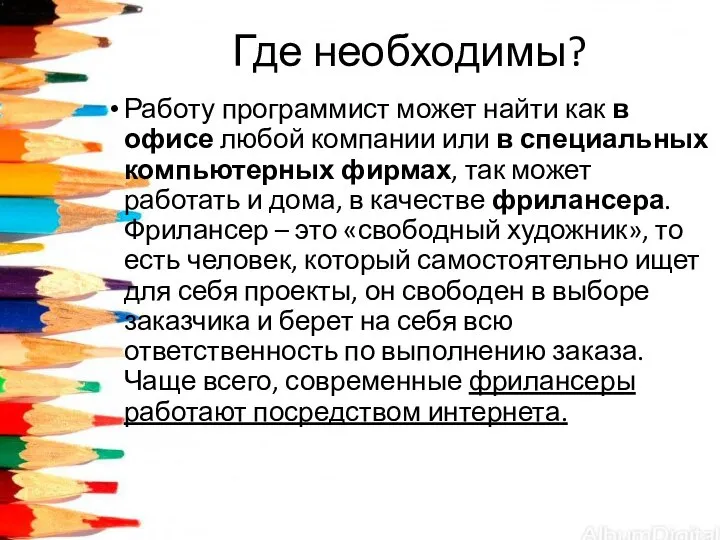 Где необходимы? Работу программист может найти как в офисе любой компании или