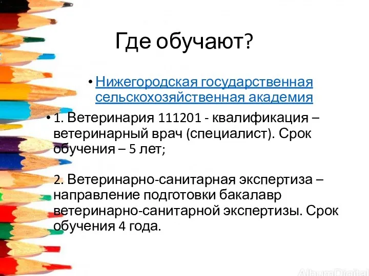 Где обучают? Нижегородская государственная сельскохозяйственная академия 1. Ветеринария 111201 - квалификация –