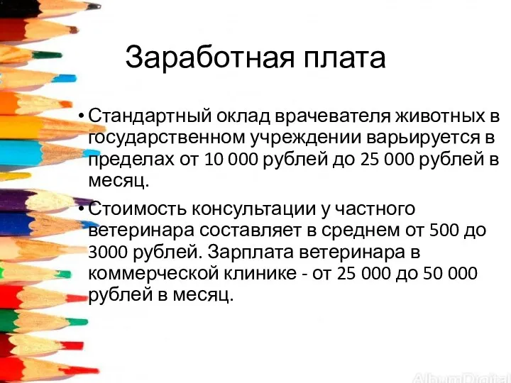 Заработная плата Стандартный оклад врачевателя животных в государственном учреждении варьируется в пределах