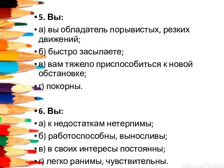 5. Вы: а) вы обладатель порывистых, резких движений; б) быстро засыпаете; в)