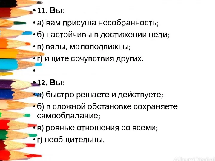 11. Вы: а) вам присуща несобранность; б) настойчивы в достижении цели; в)