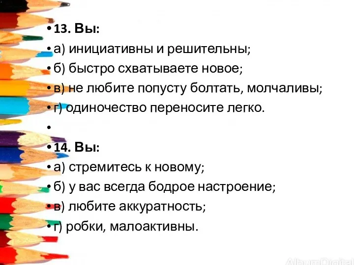 13. Вы: а) инициативны и решительны; б) быстро схватываете новое; в) не