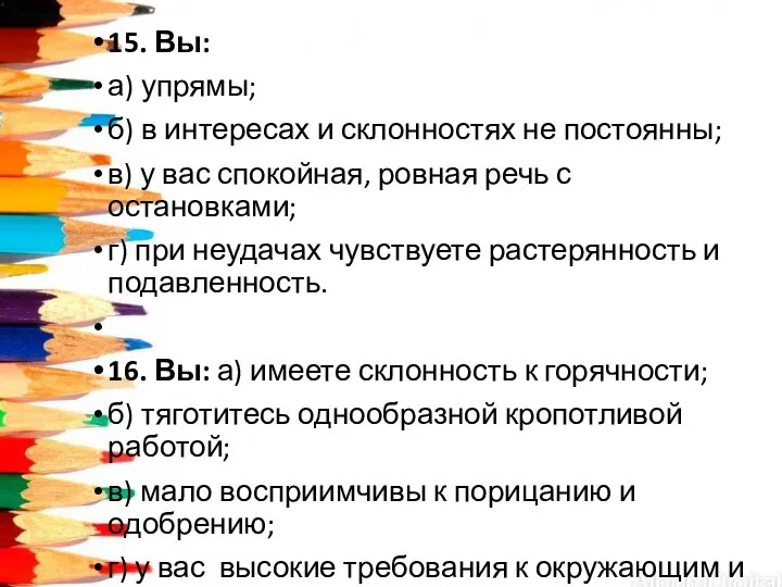 15. Вы: а) упрямы; б) в интересах и склонностях не постоянны; в)