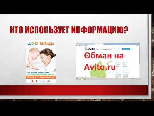 КТО ИСПОЛЬЗУЕТ ИНФОРМАЦИЮ?