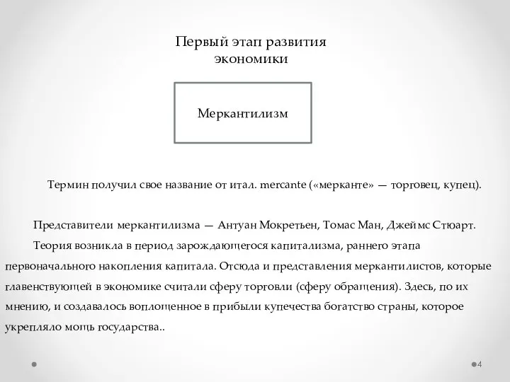 Термин получил свое название от итал. mercante («мерканте» — торговец, купец). Представители