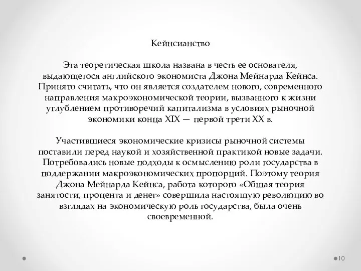 Кейнсианство Эта теоретическая школа названа в честь ее основателя, выдающегося английского экономиста