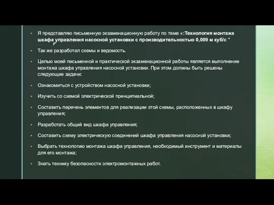 Я представляю письменную экзаменационную работу по теме «:Технология монтажа шкафа управления насосной