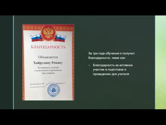 За три года обучения я получил благодарности, такие как: Благодарность за активное