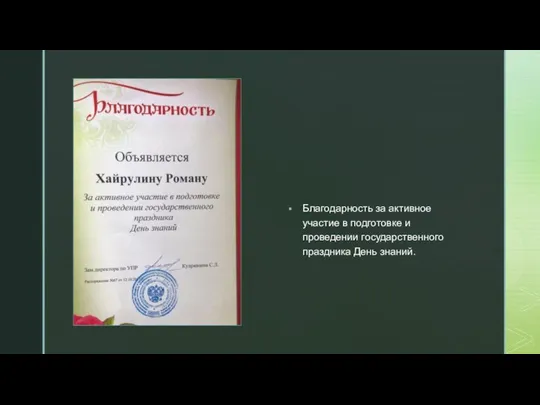 Благодарность за активное участие в подготовке и проведении государственного праздника День знаний.