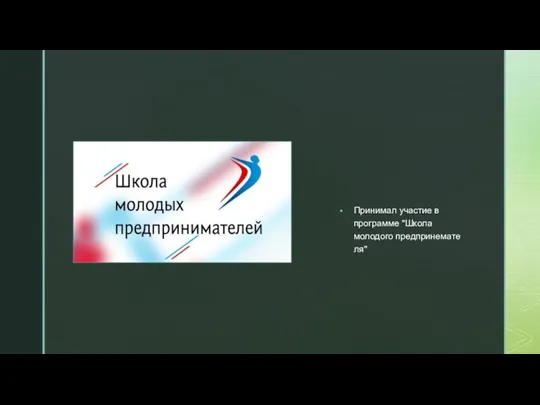 Принимал участие в программе "Школа молодого предпринемателя"