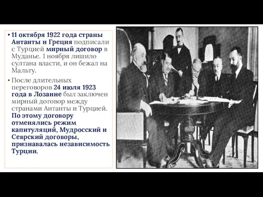 11 октября 1922 года страны Антанты и Греция подписали с Турцией мирный