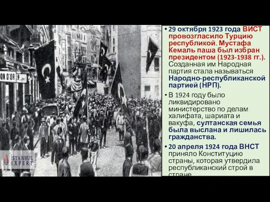 29 октября 1923 года ВИСТ провозгласило Турцию республикой. Мустафа Кемаль паша был