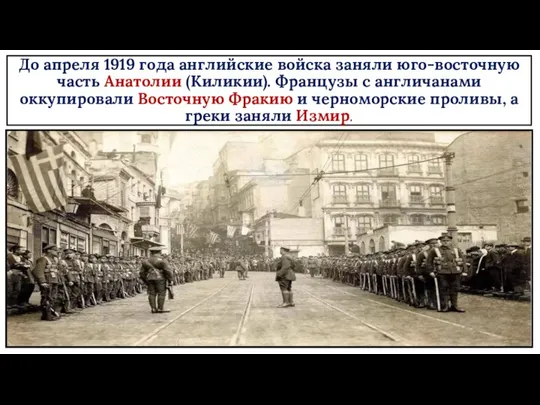 До апреля 1919 года английские войска заняли юго-восточную часть Анатолии (Киликии). Французы