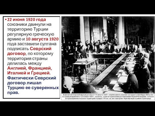 22 июня 1920 года союзники двинули на территорию Турции регулярную греческую армию