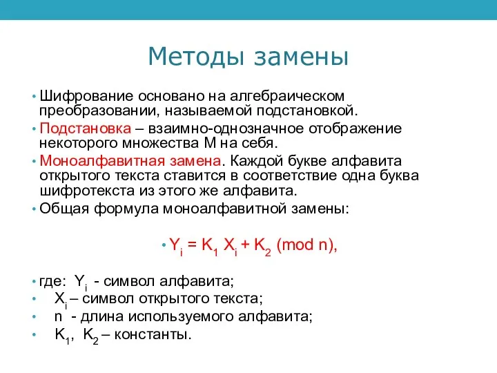 Методы замены Шифрование основано на алгебраическом преобразовании, называемой подстановкой. Подстановка – взаимно-однозначное