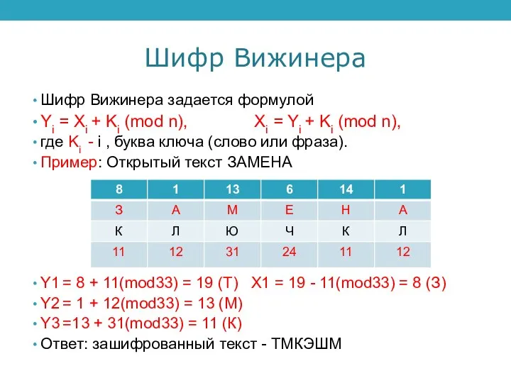 Шифр Вижинера Шифр Вижинера задается формулой Yi = Xi + Ki (mod