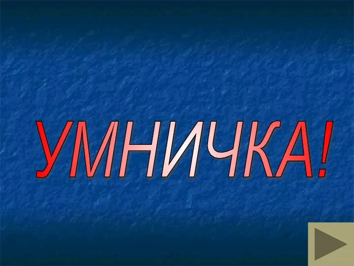 УМНИЧКА!