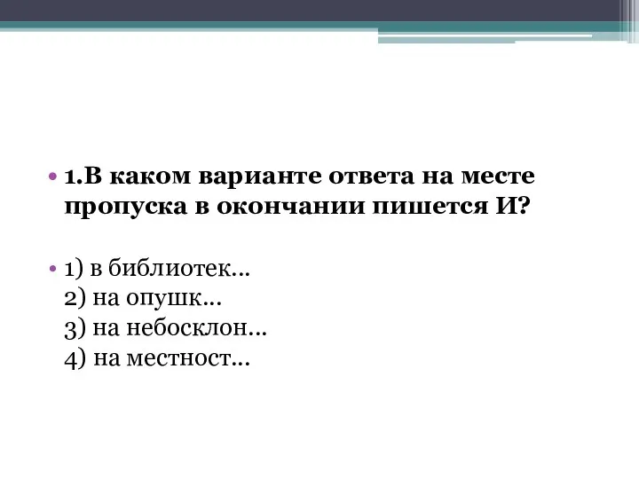 1.В каком варианте ответа на месте пропуска в окончании пишется И? 1)