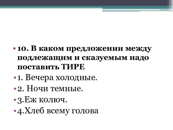 10. В каком предложении между подлежащим и сказуемым надо поставить ТИРЕ 1.