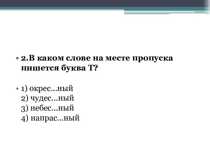 2.В каком слове на месте пропуска пишется буква Т? 1) окрес...ный 2)