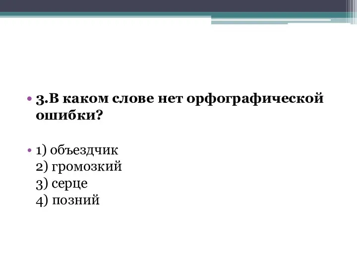 3.В каком слове нет орфографической ошибки? 1) объездчик 2) громозкий 3) серце 4) позний