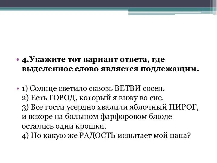 4.Укажите тот вариант ответа, где выделенное слово является подлежащим. 1) Солнце светило