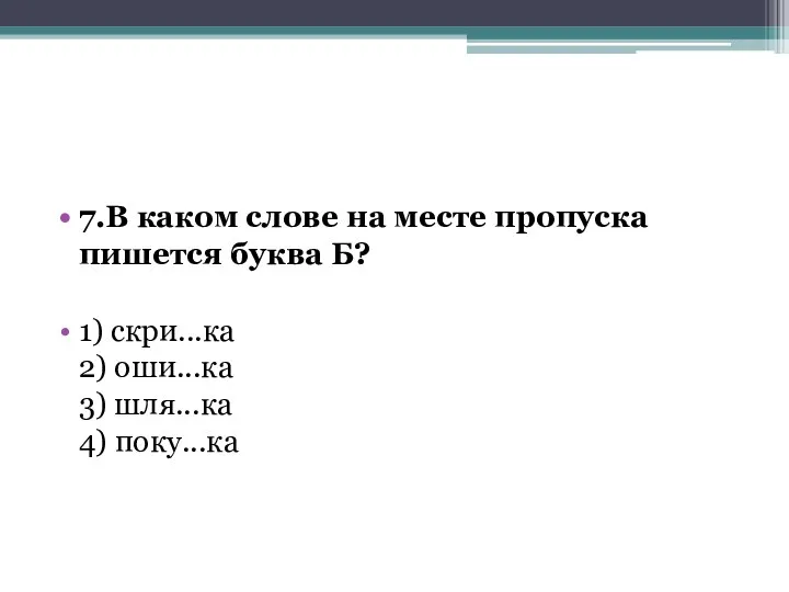 7.В каком слове на месте пропуска пишется буква Б? 1) скри...ка 2)