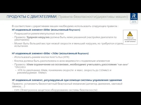 В соответствии с директивами машин необходимо использовать следующие правила : HF подвижный