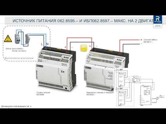 ИСТОЧНИК ПИТАНИЯ 062.8595.– И ИБП062.8597.– МАКС. НА 2 ДВИГАТЕЛЯ Подача питания 062.8595