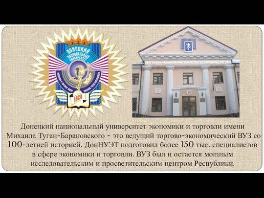 Донецкий национальный университет экономики и торговли имени Михаила Туган-Барановского - это ведущий