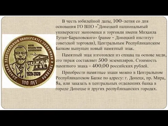 В честь юбилейной даты, 100-летия со дня основания ГО ВПО «"Донецкий национальный