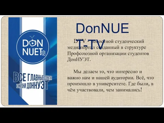DTV - новостной студенческий медиапортал созданный в структуре Профсоюзной организации студентов ДонНУЭТ.