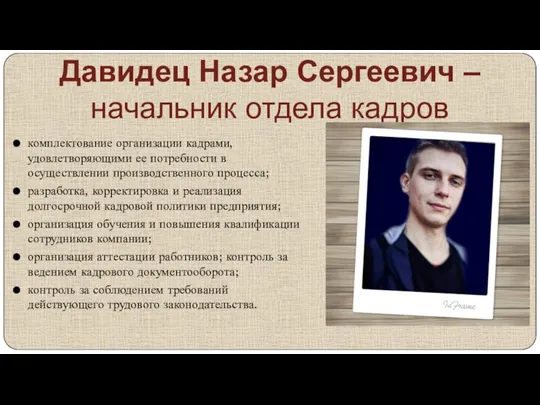 Давидец Назар Сергеевич – начальник отдела кадров комплектование организации кадрами, удовлетворяющими ее