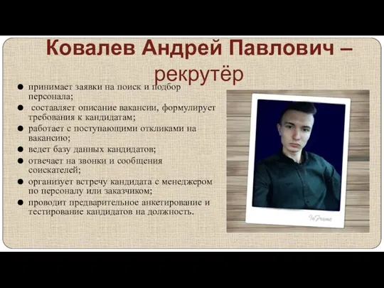 Ковалев Андрей Павлович – рекрутёр принимает заявки на поиск и подбор персонала;