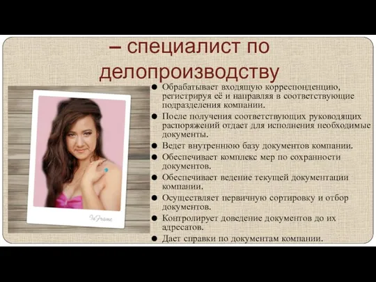 Колесникова Анна Романовна – специалист по делопроизводству Обрабатывает входящую корреспонденцию, регистрируя её