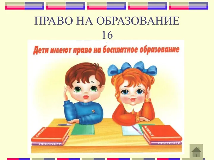 ПРАВО НА ОБРАЗОВАНИЕ 16